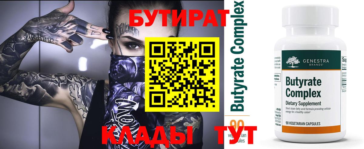Барабинск  Бутират вода  БУТИРАТ  Вход с VPN 